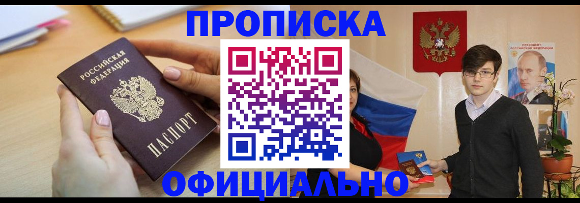 купить прописку в Пятигорске